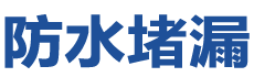 汶上防水补漏公司